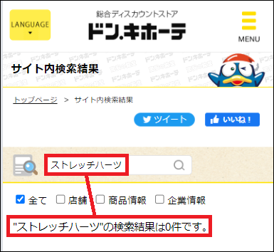 ストレッチハーツ ドンキ